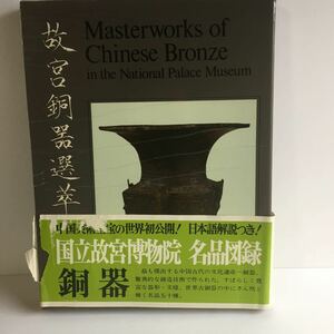 図録　故宮銅器選萃　国立故宮博物院　名品図録　銅器　函入り　Masterworks of Chinese Bronze in the National Place Museum