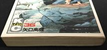 矢口高雄　釣りキチ三平　36巻　講談社_画像6