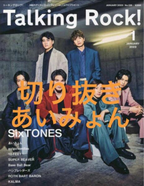 切り抜き　Ｔａｌｋｉｎｇ　Ｒｏｃｋ！ ２０２３年１月号 （トーキングロック）