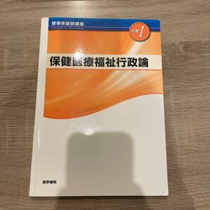 標準保健師講座 別巻1 保健医療福祉行政論