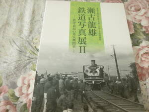 送料込! 特別展「瀬古龍雄　鉄道写真展Ⅱ　新津・新潟の蒸気機関車」展 図録　 (交通史・鉄道史・国鉄・日本国有鉄道・SL・特急・展示会