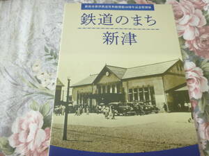 送料込! 特別展「鉄道のまち　新津」展 図録 2023年　 (交通史・鉄道史・JR東日本・国鉄・日本国有鉄道・SL・機関車・地図・特急・展示会 