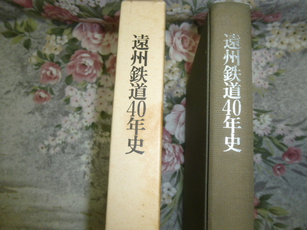 送料込み! 鉄道会社　社史「遠州鉄道　40年史」　(記念誌・バス・電車・観光・鉄道史・郷土史・交通史・企業史