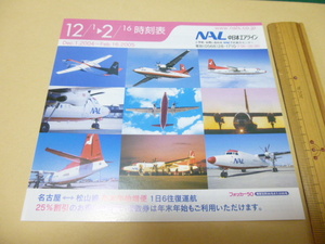 送料込み! NAL 中日本エアライン 最後の時刻表 (セントレア 中部国際空港 ANA 全日空 エアーセントラル 航空時刻表