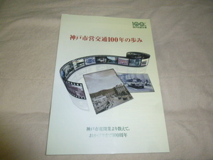 送料込! 神戸市交通局「神戸市営交通100年の歩み」記念誌　(鉄道・社史・100年史・神戸地下鉄・市電・路面電車・公営交通・鉄道史・郷土史