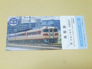 送料込み! 　JR西日本「懐鉄入場券　鳥取駅」未使用　特急はくと　(記念入場券・記念切符・記念きっぷ・特急 鉄道・懐鉄 