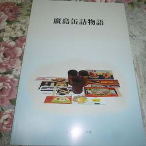 送料込み! 展示会「廣島缶詰物語」展 図録 (特別展 広島缶詰物語 解説書 食品産業 郷土史 戦時統制 缶詰産業 食品史 産業史