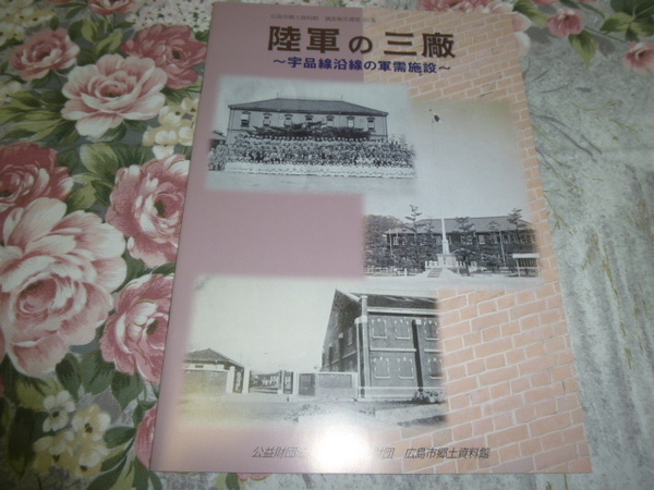 送料込! 「陸軍の三廠　宇品線沿線の軍需施設」調査報告書　(郷土史・軍都・第五師団・陸軍・建築・兵器廠・糧秣廠・被服廠・交通