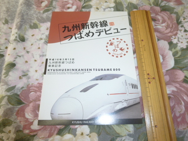 送料込み! JR九州「九州新幹線　つばめデビュー」乗車記念ポストカード　傷みあり(鉄道・絵はがき・絵葉書・電車・新幹線・特急