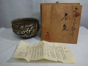 武腰敏昭 茶碗 金銘 色絵 九谷 梅の図 共箱 共布 栞付 抹茶碗 茶道具 a034