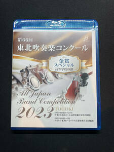 第66回東北吹奏楽コンクール　高等学校の部　金賞スペシャル