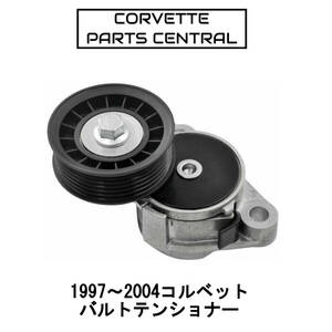 '97-04y コルベット C5 ベルトテンショナー 1997 1998 1999 2000 2001 2002 2003 2004 送料込み