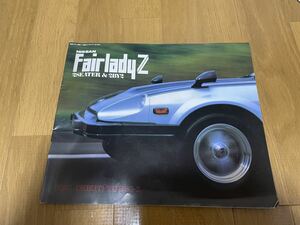 日産 フェアレディZ 昭和57年　カタログ　S130 旧車　レトロ