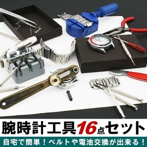 送料240円 ベルト、バンド用腕時計用工具16点セット ピン調整電池交換、修理 時計工具　時計用工具/時計バンド調整器