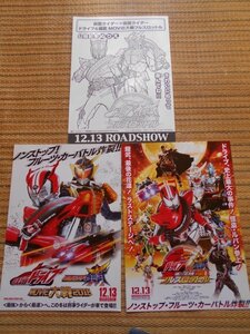 チラシ　「仮面ライダ－×仮面ライダー ドライブ&鎧武(ガイム) MOVIE大戦 フルスロットル」3種類　石森章太郎　竹内涼真　佐野岳　高杉真宙