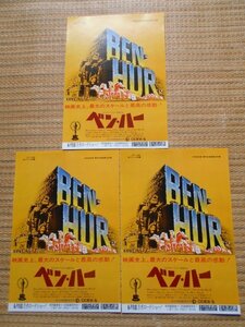 チラシ　「ベン・ハー」　3枚　ウイリアム・ワイラー　チャールトン・ヘストン　渋谷パンティオン