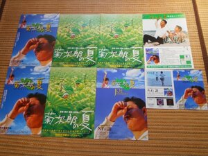 チラシ　「菊次郎の夏」　8種類　北野武　久石譲　ビートたけし　関口雄介　岸本加世子　丸の内ピカデリー・動物園前シネフェスタ