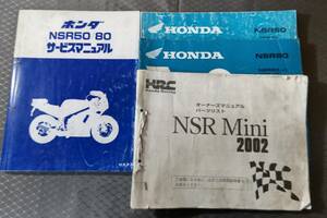 NSR50・80・Mini サービスマニュアル　パーツカタログセット
