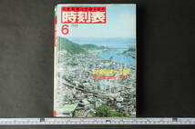 4884 国鉄監修 交通公社の時刻表 1986年6月 夏の臨時列車オール掲載 房総各線の夏ダイヤ収録 昭和61年6月1日発行 日本交通公社_画像1