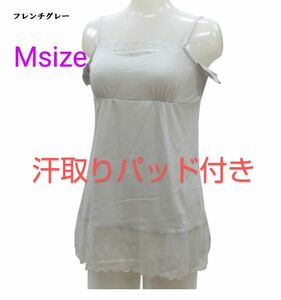 Msize 汗取りパッド付き キャミソール フレンチグレー胸裾レース(A5-T)