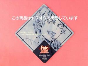 【送料無料】Fate/stay night Unlimited Blade Works 復刻カフェ コースター 間桐慎二 単品 ufotable cafe カフェ UBW