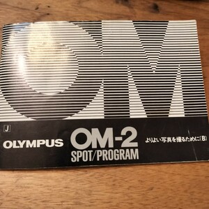 【希少】OLYMPUS オリンパス OM-2 SPOT PROGRAM よりよい写真を撮るために(B) 取扱説明書（使用説明書）取説