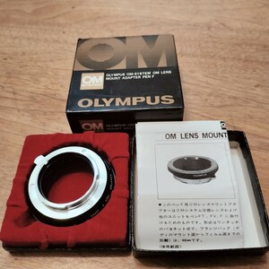 【未使用】オリンパス ペンF用 OMレンズ マウントアダプター 元箱付き OM LENS MOUNT ADAPTER PEN F