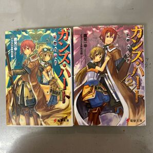 ガンズ・ハート 硝煙の誇り / ガンズ・ハート2 硝煙の女神 2冊セット