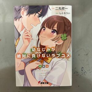 幼なじみが絶対に負けないラブコメ （電撃文庫　３５３８） 二丸修一／著