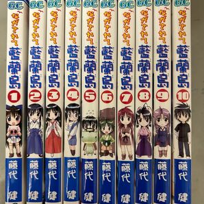 ながされて藍蘭島 1〜10 10冊セット