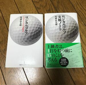 ロジカルゴルフスコアアップの方程式 ＆ 実戦ノート（2冊セット）