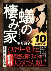 蟻の棲み家 (新潮文庫)　望月諒子／著