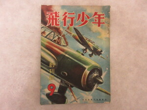 古本　雑誌　飛行少年　創刊号　大日本飛行協会発行　昭和１７年
