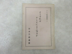 古い　テレビ解説叢書　どうすればテレビによく写るか　日本芸能連盟　昭和２８年