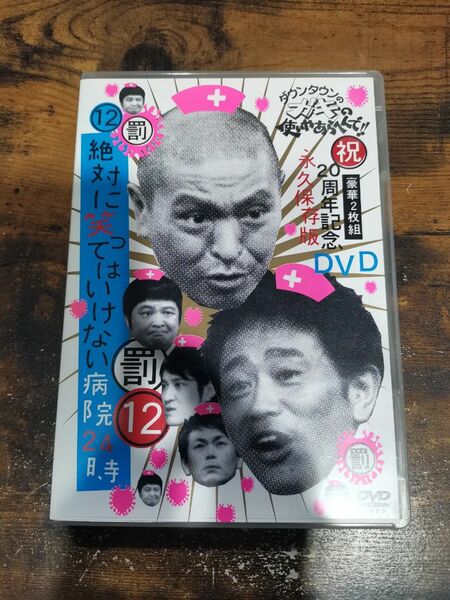 ダウンタウンのガキの使いやあらへんで!! 20周年記念DVD永久保存版