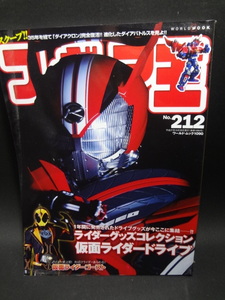 フィギュア王 No,212　特集●ライダーグッズコレクション 仮面ライダードライブ　竹内涼真