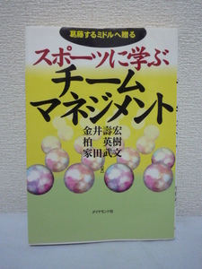 スポーツに学ぶチームマネジメント 葛藤するミドルへ贈る ★ 金井壽宏 家田武文 柏英樹 ◆ スポーツにビジネスとの共通点が多い 戦略づくり