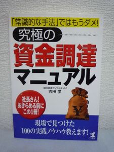 究極の資金調達マニュアル 「常識的な手法」ではもうダメ! 社長さん! あきらめる前にこの1冊! ★ 吉田学 ◆資金引出しのコツ 補助金 助成金