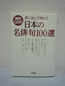 声に出して味わう日本の名俳句100選 CD有 ★ 金子兜太 荒木清 ◆ 生活の詩として隆盛を極める俳句 解説つきで紹介 100人100句 代表句各10句