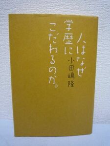 人はなぜ学歴にこだわるのか。 ★ 小田嶋隆 ◆ 学歴という踏み絵をテーマに縦横無尽に著した刺激的書 不平等社会日本のタブーの謎を解く