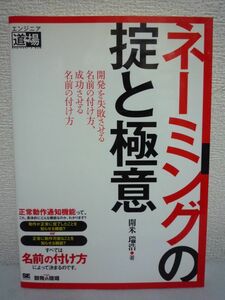 ネーミングの掟と極意 ★ 開米瑞浩 ◆ 技術コミュニケーションのスキルを高める システム開発における「正しい名前の付け方」の掟と極意 ◎