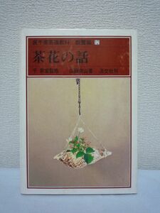 裏千家茶道教科 教養編 12 茶花の話 ★ 淡交社 ▼