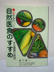 自然医食のすすめ 血をきれいにする健康の原理 ★ 森下敬一 ◆ 美土里書房 ▼