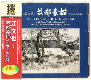 江文也：故都素描、紀念屈原交響詩、田園詩曲、小交響曲　陳秋盛/NHK交響楽団　SKETCHES OF THE OLD CAPITAL