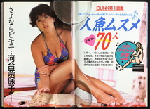 DUNK ダンク 創刊第2号 1984年7月号　堀ちえみビキニ20ページ 河合奈保子 岡田有希子 原田知世 仙道敦子 安田成美 アイドル水着大図鑑_画像5