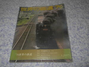 世界の鉄道'76 　特集蒸気C58,D51 日本のローカル私鉄 西ドイツの国鉄　朝日新聞社