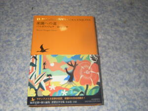 楽園への道 マリオバルガス=リョサ　 池澤夏樹個人編集世界文学全集　ゴーギャンとその祖母で革命家のフローラ・トリスタン。