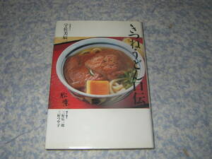 きつねうどん口伝　宇佐美辰一　元祖きつねうどんの店・松葉家主人が明かす美味のテクノロジー。きつねうどん誕生100年。