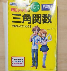  坂田 アキラの三角関数（裁断済）