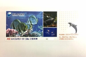 【大黒屋】新江ノ島水族館　ご招待券　1枚　2023年12月31日まで　★送料無料★